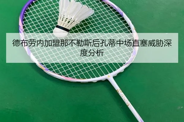 de-bu-lao-nei-jia-meng-na-bu-le-si-hou-kong-di-zhong-chang-zhi-sai-wei-xie-shen-du-fen-xi-2-270.jpg